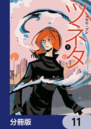 ツネタ【分冊版】　11