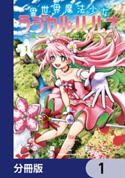 異世界魔法少女ラジカル☆ハルナ【分冊版】　1