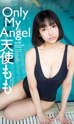 【デジタル限定】天使もも写真集「Only My Angel」