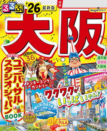 るるぶ大阪'26