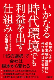いかなる時代環境でも利益を出す仕組み