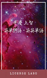 早慶上智 英単熟語・英英単語