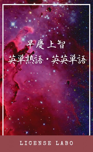 早慶上智 英単熟語・英英単語