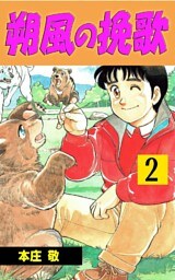 朔風の挽歌 2巻