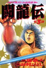 闘竜伝（３）