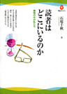 読者はどこにいるのか　書物の中の私たち