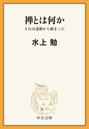 禅とは何か　それは達磨から始まった