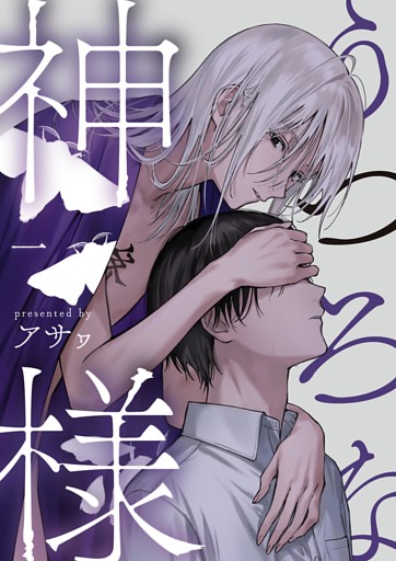 うつろな神様【単話】