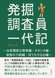 発掘調査員一代記　−出前講座は寄席編・カモシカ編・後悔の刀剣編・何でもやるお編−