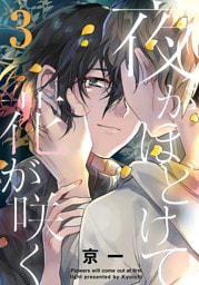 夜がほどけて花が咲く(3)