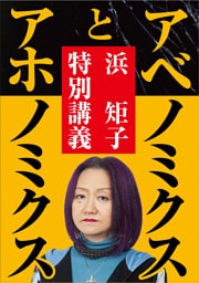 アベノミクスとアホノミクス──浜矩子特別講義