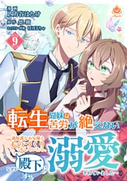 転生兄妹は苦労が絶えない～過保護なお兄様とものづくりをしていたら、なぜか殿下に溺愛されていました～【第9話】（エンジェライトコミックス）