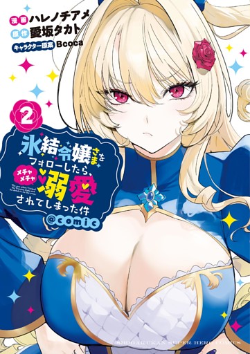 氷結令嬢さまをフォローしたら、メチャメチャ溺愛されてしまった件＠comic（２）