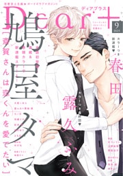 ディアプラス 2025年9月号［期間限定］