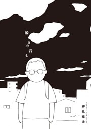 瞬きの音（４）