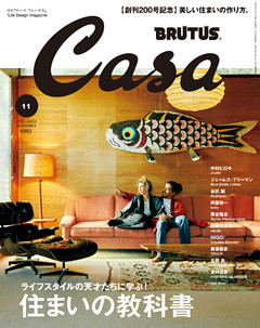 Casa BRUTUS(カーサ ブルータス) 2016年 11月号 [ライフスタイルの天才たちに学ぶ　美しい「住まい」の教科書【200号記念号】]