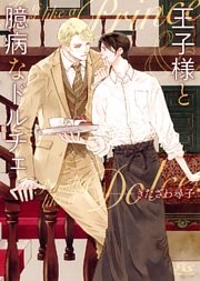 王子様と臆病なドルチェ