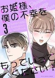お姫様、僕の不幸をもっていってください！（３）