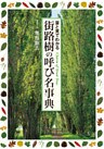 街路樹の呼び名事典 葉と実でわかる