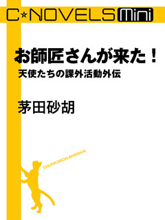 C★NOVELS Mini - お師匠さんが来た！ - 天使たちの課外活動外伝