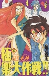 GS美神 極楽大作戦!!(10)