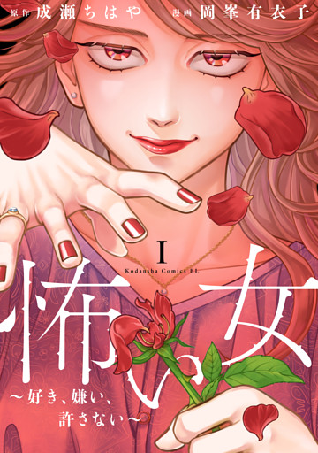 怖い女　～好き、嫌い、許さない～