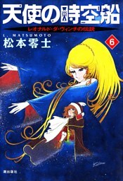 天使の時空船　（6）