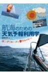 航海のための天気予報利用学 ロングクルーズを夢見るあなたに