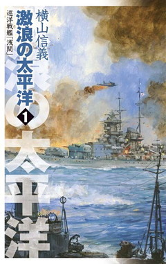 巡洋戦艦「浅間」　激浪の太平洋
