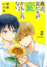 最近、友だちが変かもしれない。　2巻