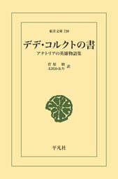 デデ・コルクトの書