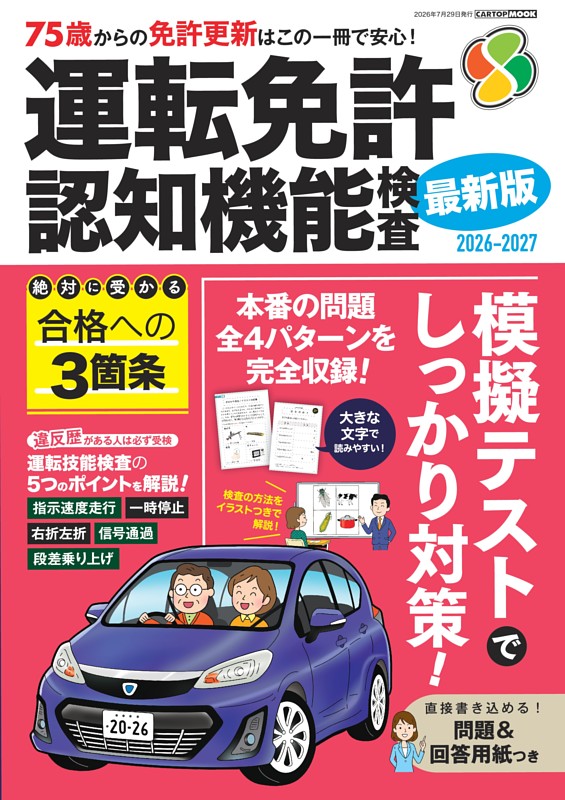 運転免許 認知機能検査2026-2027