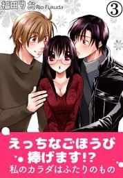 えっちなごほうび捧げます！？ 私のカラダはふたりのもの 3