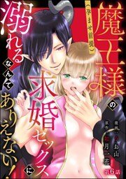 【dブック特別版】魔王様の（孕ませ前提）求婚セックスに溺れるなんてありえない！（分冊版）　【第6話】