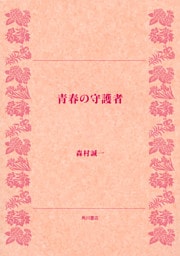 青春の守護者
