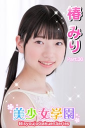 美少女学園　椿みり　Part.30