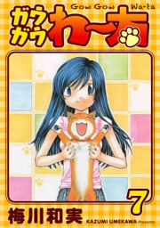 ガウガウわー太 完全版 7巻