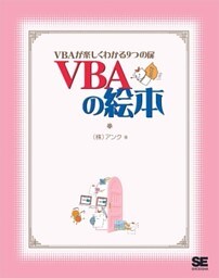 VBAの絵本 VBAが楽しくわかる9つの扉