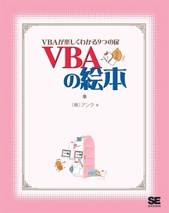 VBAの絵本 VBAが楽しくわかる9つの扉