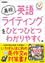 高校ひとつひとつわかりやすく 高校英語ライティングをひとつひとつわかりやすく。