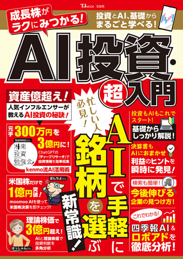 成長株がラクにみつかる！ AI投資・超入門