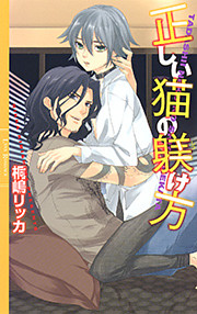 正しい猫の躾け方