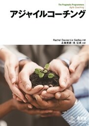アジャイルコーチング