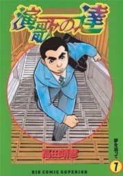 演歌の達(7)