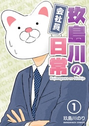 会社員玖島川の日常1巻