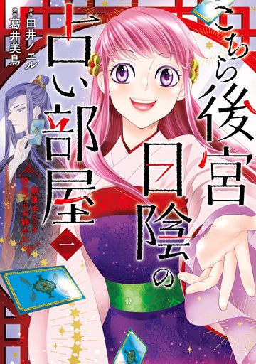 こちら後宮日陰の占い部屋