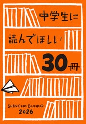 中学生に読んでほしい30冊 2026