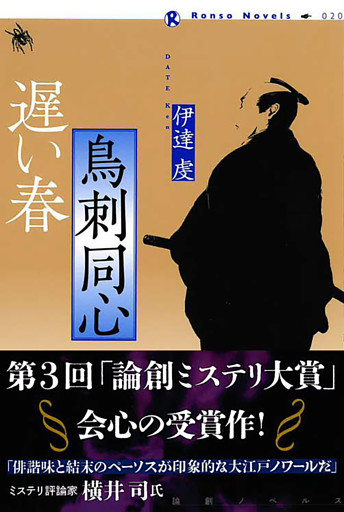 鳥刺同心 遅い春