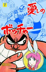 愛しのボッチャー　7