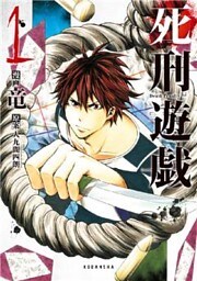 死刑遊戯 Death Penalty(1)